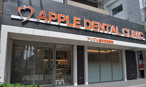 アップル歯科尼崎駅前