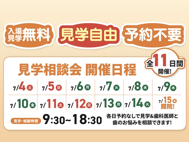 八尾院内覧会の日程