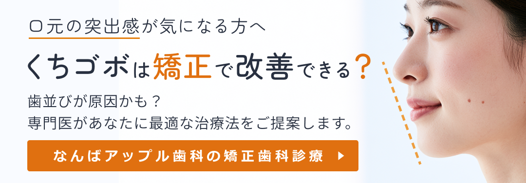 なんばアップル歯科の矯正歯科診療